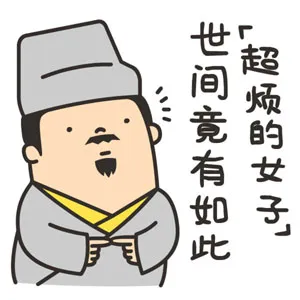 世间竟有如此超烦的女子