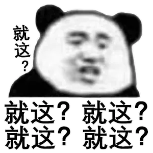 熊猫头 就这