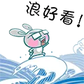 浪好看