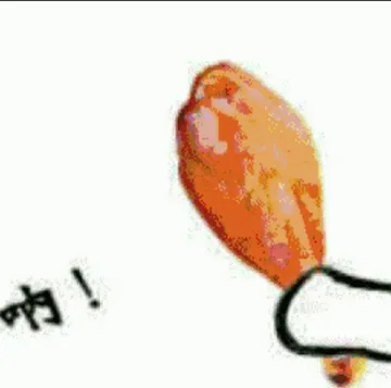 呐，吃鸡腿