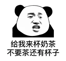 给我来杯奶茶.不要茶还有杯子