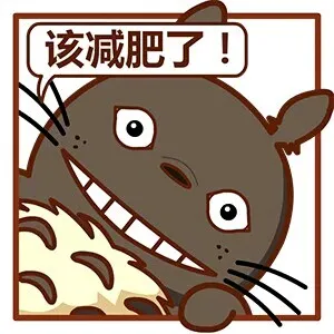 该减肥了！