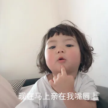 现在马上亲在我嘴唇上（罗熙）