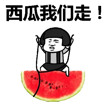 西瓜我们走！