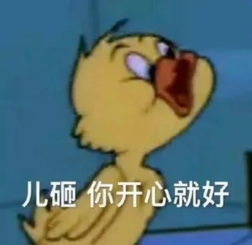 儿砸，你开心就好