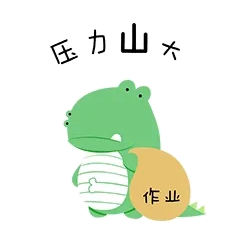 压力山大（太多作业）