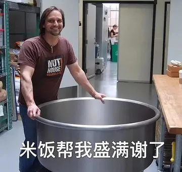 米饭帮我盛满谢了