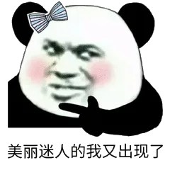 美丽迷人的我又出现了