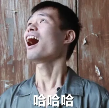 哈哈哈