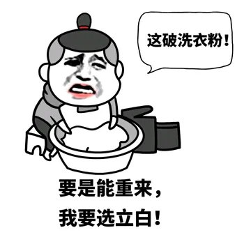 这破洗衣粉！要是能重来，我要选立白！
