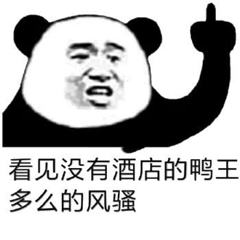看见没有酒店的鸭王，多么的风骚