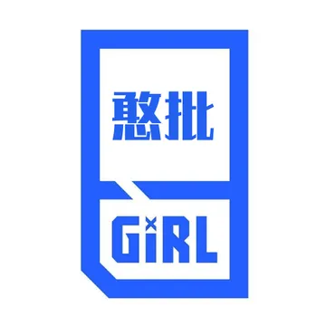 憨批GIRL