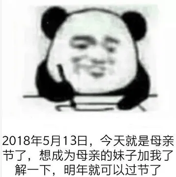 2018年5月13日，今天就是母亲节了，想成为母亲的妹子加我了解一下，明年就可以过节了