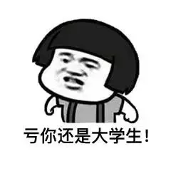 亏你还是大学生