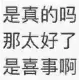是真的吗那太好了是喜事啊