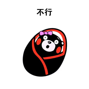 不行