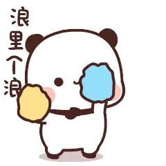 浪里个浪