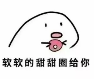 软软的甜甜圈绐你