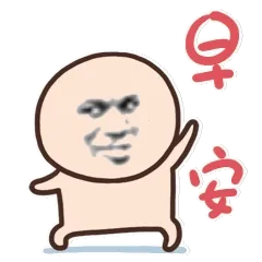 早安