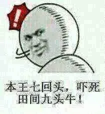 本王七回头，吓死田间九头牛