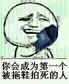 拿着拖鞋：你会成为第一个被拖鞋拍死的人