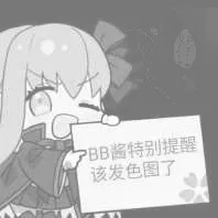特别提醒，该发色图了