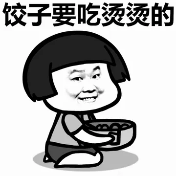 饺子要吃烫烫的