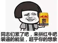 同志们累了吧，来拼红牛吧 装逼的能量 超乎你的想象