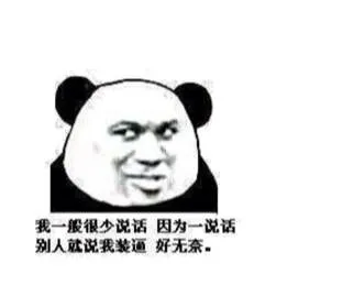我一般很少说话，因为一说话，别人就说我装逼，好无奈。