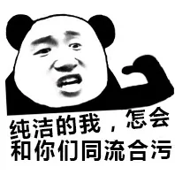 纯洁的我，怎会和你们同流合污！