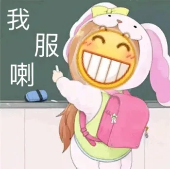 我服喇 - 龇牙小黄脸斗图表情包