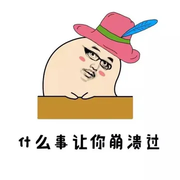 什么事让你崩溃过 - 如果你长得不帅 还是去翻银行卡吧