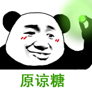 原谅糖!(熊猫人)