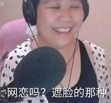 网恋吗？遮脸的那种（乔碧萝表情包）