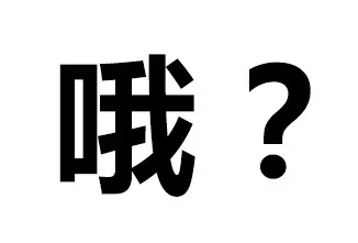哦？