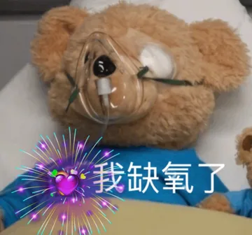 我缺氧了