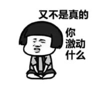 又不是真的，你激动什么？（蘑菇头）