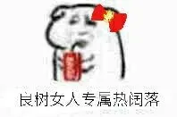 良树女人专属热阔落