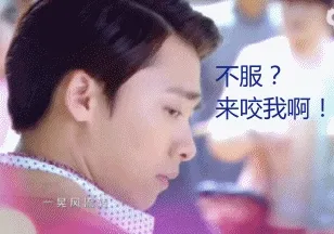 不服？来咬我啊！