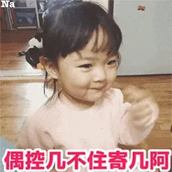 可爱的女孩纸00175-我控制不住自己呀-偶控几不住寄几阿