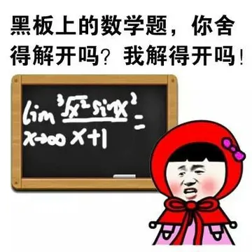 黑板上的数学题，你舍得解开吗？我解得开吗？