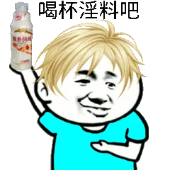 喝杯淫料吧（营养快线）