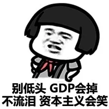 别低头 GDP 会掉不流泪，资本主义会笑