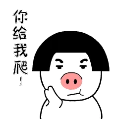 你给我爬
