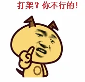 打架？你不行的！