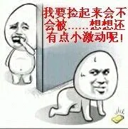 我要捡起来会不会被。。。想想还有点小激动呢！