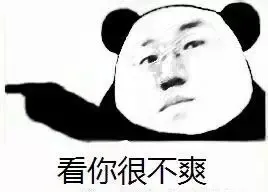 看你很不爽