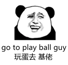 go to play ball guy玩蛋去基佬