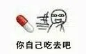 你自己吃药丸去吧