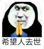 希望人去世